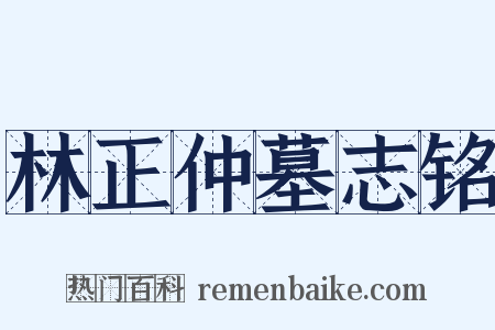 林正仲墓志铭是什么意思的图片